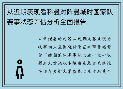 从近期表现看科曼对阵曼城时国家队赛事状态评估分析全面报告