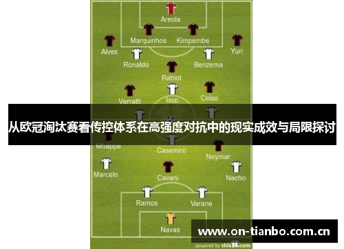 从欧冠淘汰赛看传控体系在高强度对抗中的现实成效与局限探讨 从欧冠淘汰赛看传控体系在高强度对抗中的现实成效与局限探讨