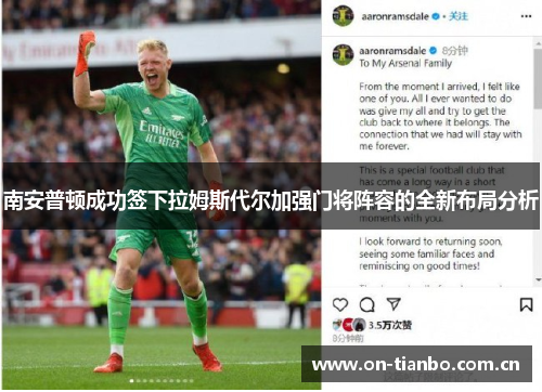 南安普顿成功签下拉姆斯代尔加强门将阵容的全新布局分析