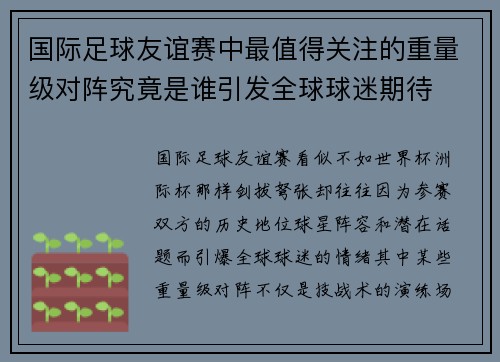 国际足球友谊赛中最值得关注的重量级对阵究竟是谁引发全球球迷期待 国际足球友谊赛中最值得关注的重量级对阵究竟是谁引发全球球迷期待