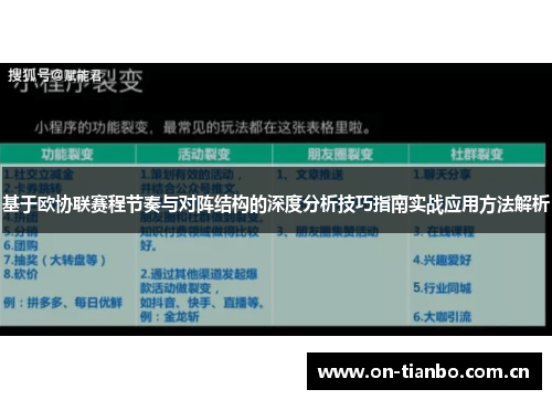 基于欧协联赛程节奏与对阵结构的深度分析技巧指南实战应用方法解析 基于欧协联赛程节奏与对阵结构的深度分析技巧指南实战应用方法解析