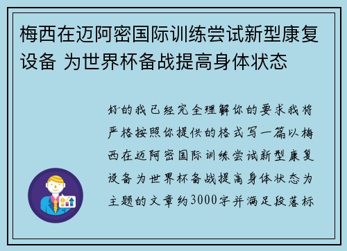 梅西在迈阿密国际训练尝试新型康复设备 为世界杯备战提高身体状态 梅西在迈阿密国际训练尝试新型康复设备 为世界杯备战提高身体状态