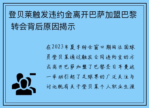 登贝莱触发违约金离开巴萨加盟巴黎 转会背后原因揭示 登贝莱触发违约金离开巴萨加盟巴黎 转会背后原因揭示
