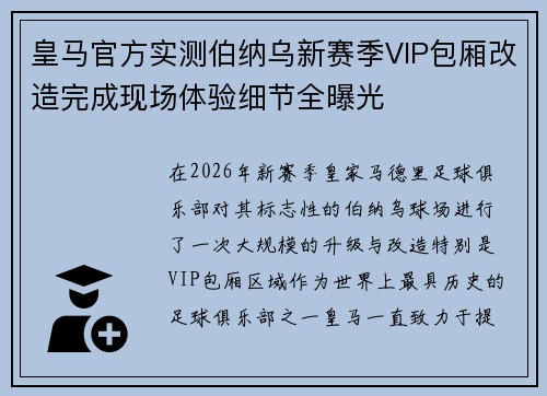 皇马官方实测伯纳乌新赛季VIP包厢改造完成现场体验细节全曝光 皇马官方实测伯纳乌新赛季VIP包厢改造完成现场体验细节全曝光