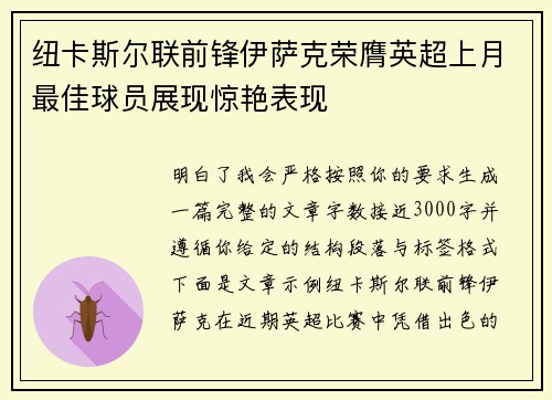 纽卡斯尔联前锋伊萨克荣膺英超上月最佳球员展现惊艳表现 纽卡斯尔联前锋伊萨克荣膺英超上月最佳球员展现惊艳表现