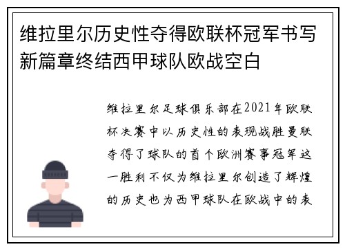 维拉里尔历史性夺得欧联杯冠军书写新篇章终结西甲球队欧战空白 维拉里尔历史性夺得欧联杯冠军书写新篇章终结西甲球队欧战空白