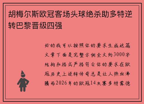 胡梅尔斯欧冠客场头球绝杀助多特逆转巴黎晋级四强