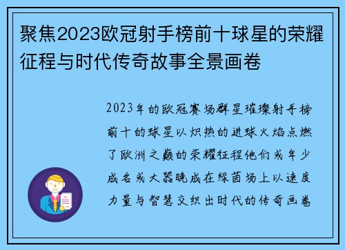 聚焦2023欧冠射手榜前十球星的荣耀征程与时代传奇故事全景画卷