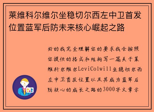 莱维科尔维尔坐稳切尔西左中卫首发位置蓝军后防未来核心崛起之路 莱维科尔维尔坐稳切尔西左中卫首发位置蓝军后防未来核心崛起之路
