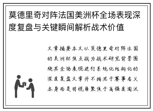 莫德里奇对阵法国美洲杯全场表现深度复盘与关键瞬间解析战术价值