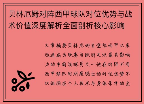 贝林厄姆对阵西甲球队对位优势与战术价值深度解析全面剖析核心影响 贝林厄姆对阵西甲球队对位优势与战术价值深度解析全面剖析核心影响