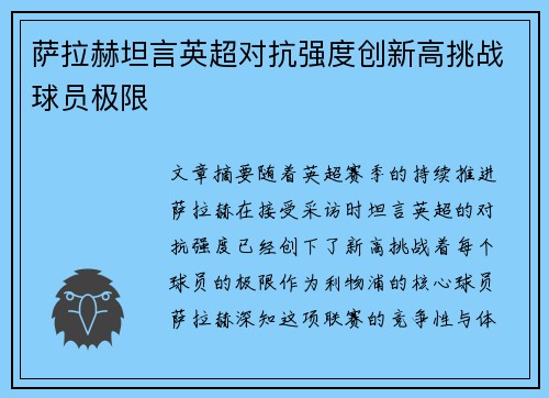 萨拉赫坦言英超对抗强度创新高挑战球员极限 萨拉赫坦言英超对抗强度创新高挑战球员极限