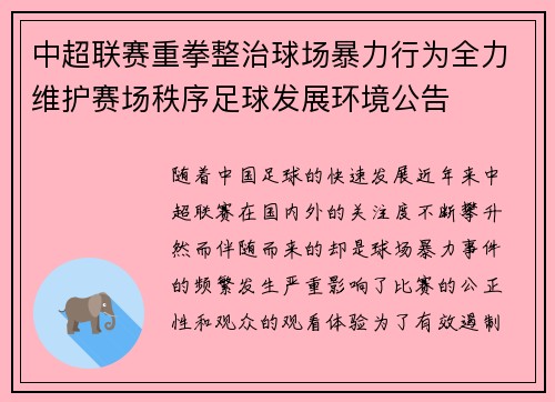 中超联赛重拳整治球场暴力行为全力维护赛场秩序足球发展环境公告 中超联赛重拳整治球场暴力行为全力维护赛场秩序足球发展环境公告