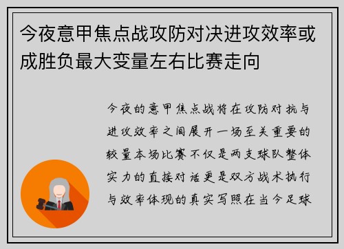 今夜意甲焦点战攻防对决进攻效率或成胜负最大变量左右比赛走向 今夜意甲焦点战攻防对决进攻效率或成胜负最大变量左右比赛走向