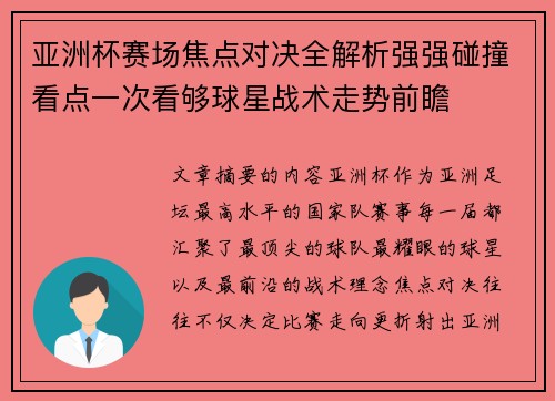 亚洲杯赛场焦点对决全解析强强碰撞看点一次看够球星战术走势前瞻 亚洲杯赛场焦点对决全解析强强碰撞看点一次看够球星战术走势前瞻