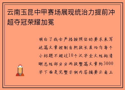 云南玉昆中甲赛场展现统治力提前冲超夺冠荣耀加冕 云南玉昆中甲赛场展现统治力提前冲超夺冠荣耀加冕
