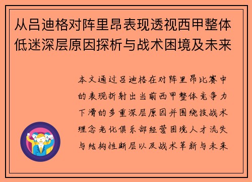 从吕迪格对阵里昂表现透视西甲整体低迷深层原因探析与战术困境及未来走势 从吕迪格对阵里昂表现透视西甲整体低迷深层原因探析与战术困境及未来走势