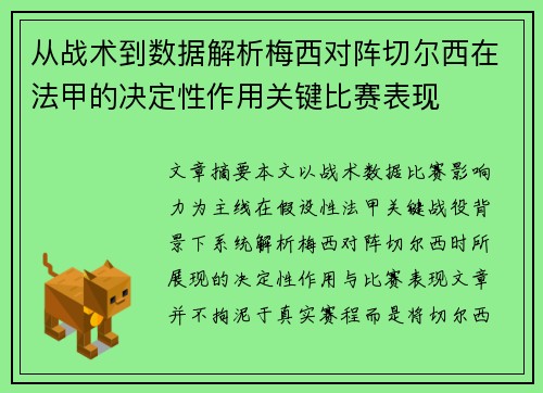 从战术到数据解析梅西对阵切尔西在法甲的决定性作用关键比赛表现 从战术到数据解析梅西对阵切尔西在法甲的决定性作用关键比赛表现