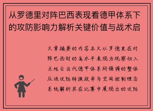从罗德里对阵巴西表现看德甲体系下的攻防影响力解析关键价值与战术启示 从罗德里对阵巴西表现看德甲体系下的攻防影响力解析关键价值与战术启示