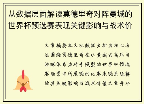 从数据层面解读莫德里奇对阵曼城的世界杯预选赛表现关键影响与战术价值 从数据层面解读莫德里奇对阵曼城的世界杯预选赛表现关键影响与战术价值