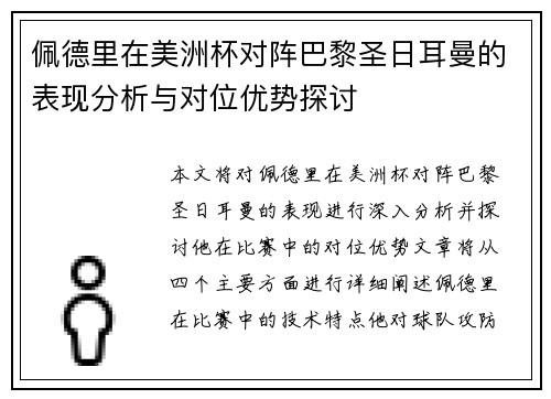 佩德里在美洲杯对阵巴黎圣日耳曼的表现分析与对位优势探讨 佩德里在美洲杯对阵巴黎圣日耳曼的表现分析与对位优势探讨