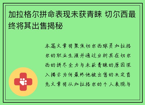 加拉格尔拼命表现未获青睐 切尔西最终将其出售揭秘 加拉格尔拼命表现未获青睐 切尔西最终将其出售揭秘