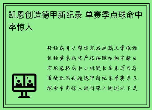 凯恩创造德甲新纪录 单赛季点球命中率惊人 凯恩创造德甲新纪录 单赛季点球命中率惊人