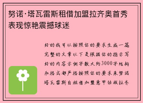 努诺·塔瓦雷斯租借加盟拉齐奥首秀表现惊艳震撼球迷 努诺·塔瓦雷斯租借加盟拉齐奥首秀表现惊艳震撼球迷