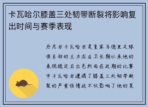 卡瓦哈尔膝盖三处韧带断裂将影响复出时间与赛季表现 卡瓦哈尔膝盖三处韧带断裂将影响复出时间与赛季表现