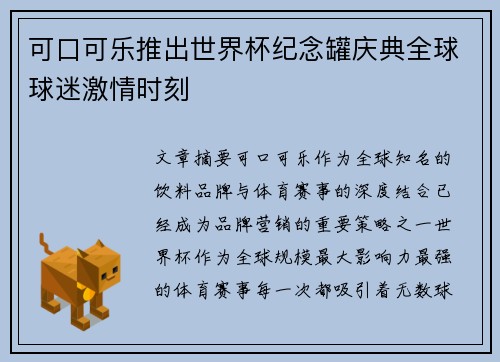 可口可乐推出世界杯纪念罐庆典全球球迷激情时刻 可口可乐推出世界杯纪念罐庆典全球球迷激情时刻