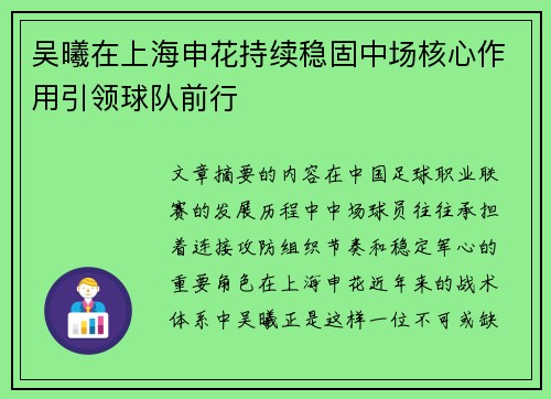吴曦在上海申花持续稳固中场核心作用引领球队前行 吴曦在上海申花持续稳固中场核心作用引领球队前行