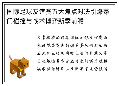 国际足球友谊赛五大焦点对决引爆豪门碰撞与战术博弈新季前瞻 国际足球友谊赛五大焦点对决引爆豪门碰撞与战术博弈新季前瞻