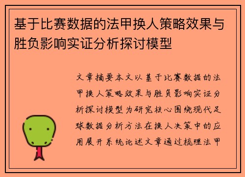 基于比赛数据的法甲换人策略效果与胜负影响实证分析探讨模型 基于比赛数据的法甲换人策略效果与胜负影响实证分析探讨模型