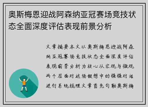 奥斯梅恩迎战阿森纳亚冠赛场竞技状态全面深度评估表现前景分析