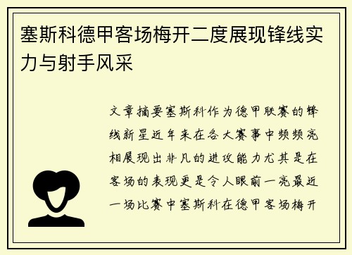 塞斯科德甲客场梅开二度展现锋线实力与射手风采