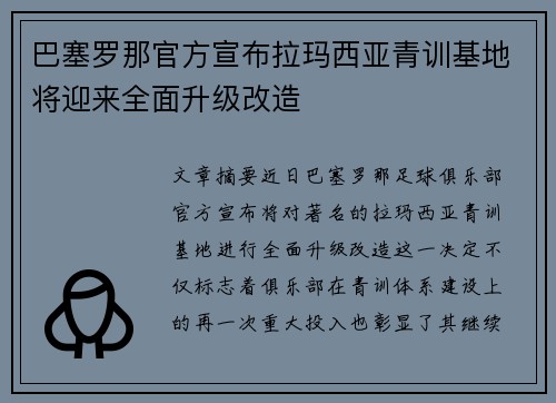 巴塞罗那官方宣布拉玛西亚青训基地将迎来全面升级改造 巴塞罗那官方宣布拉玛西亚青训基地将迎来全面升级改造