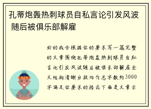 孔蒂炮轰热刺球员自私言论引发风波 随后被俱乐部解雇 孔蒂炮轰热刺球员自私言论引发风波 随后被俱乐部解雇