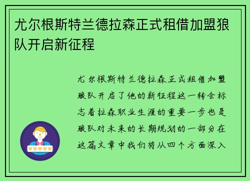 尤尔根斯特兰德拉森正式租借加盟狼队开启新征程 尤尔根斯特兰德拉森正式租借加盟狼队开启新征程