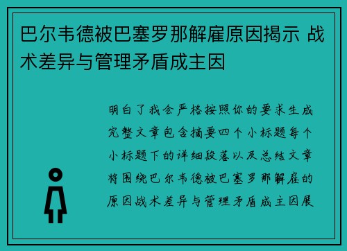 巴尔韦德被巴塞罗那解雇原因揭示 战术差异与管理矛盾成主因