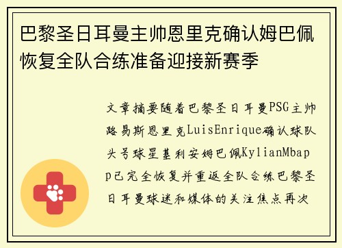 巴黎圣日耳曼主帅恩里克确认姆巴佩恢复全队合练准备迎接新赛季