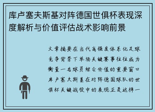 库卢塞夫斯基对阵德国世俱杯表现深度解析与价值评估战术影响前景