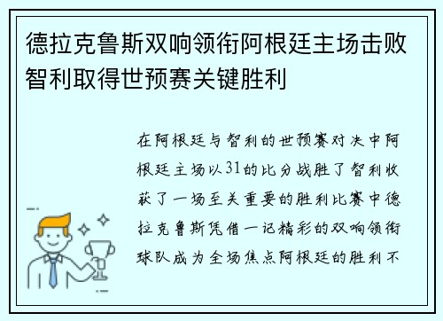 德拉克鲁斯双响领衔阿根廷主场击败智利取得世预赛关键胜利