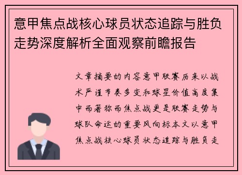 意甲焦点战核心球员状态追踪与胜负走势深度解析全面观察前瞻报告