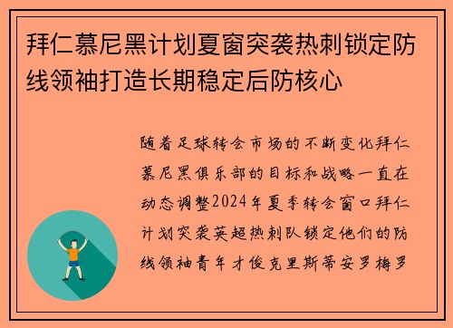 拜仁慕尼黑计划夏窗突袭热刺锁定防线领袖打造长期稳定后防核心