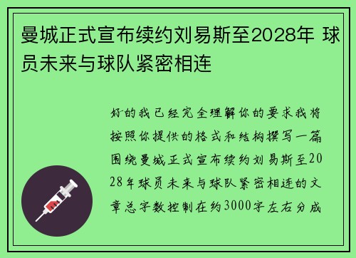 曼城正式宣布续约刘易斯至2028年 球员未来与球队紧密相连