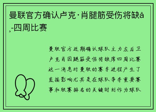 曼联官方确认卢克·肖腿筋受伤将缺席四周比赛