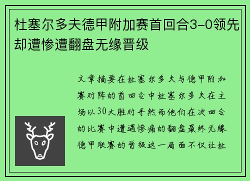 杜塞尔多夫德甲附加赛首回合3-0领先却遭惨遭翻盘无缘晋级