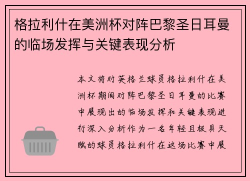 格拉利什在美洲杯对阵巴黎圣日耳曼的临场发挥与关键表现分析