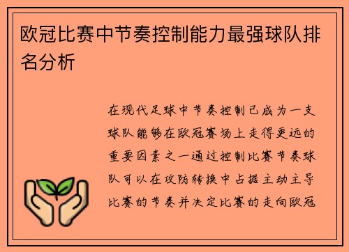 欧冠比赛中节奏控制能力最强球队排名分析