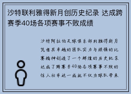 沙特联利雅得新月创历史纪录 达成跨赛季40场各项赛事不败成绩